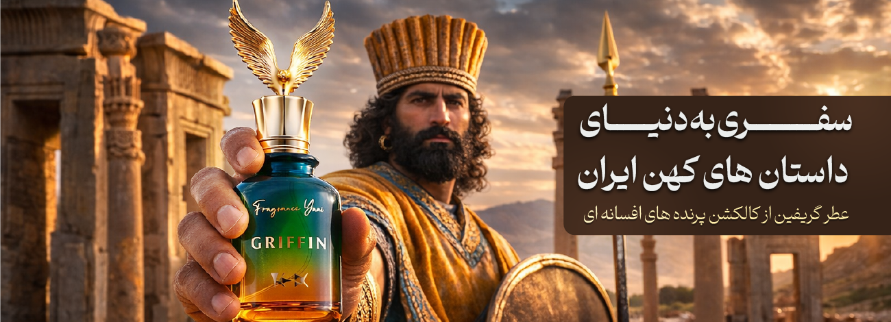 عطر گریفین